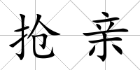 搶親