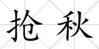 搶秋