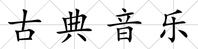 古典音樂