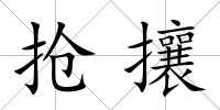 搶攘