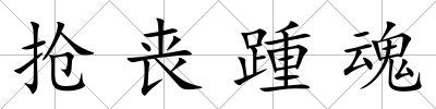 搶喪踵魂