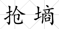 搶墑