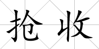 搶收