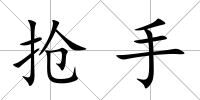 搶手