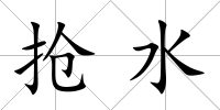 搶水