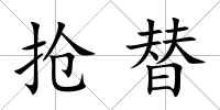 搶替