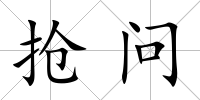 搶問