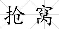 搶窩