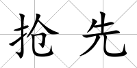 搶先