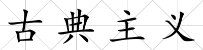 古典主義