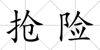 搶險