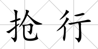 搶行