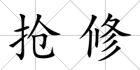 搶修