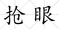 搶眼