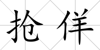 搶佯
