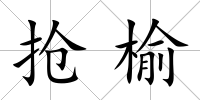 搶榆