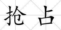 搶占