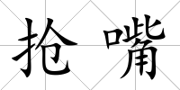 搶嘴