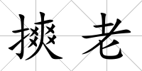 摤老