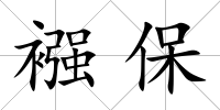 襁保