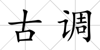 古調