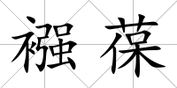 襁葆