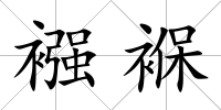 襁褓