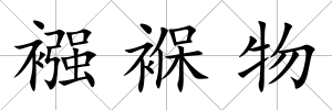 襁褓物