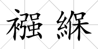 襁緥