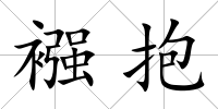 襁抱