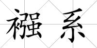 襁系