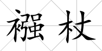 襁杖