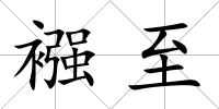 襁至