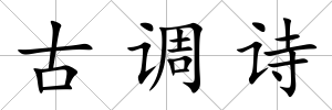 古調詩