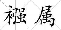 襁屬