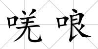 唴哴