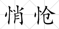 悄愴