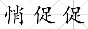 悄促促