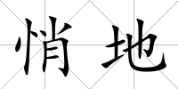 悄地