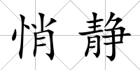 悄靜