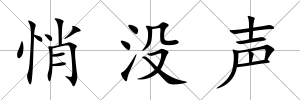 悄沒聲