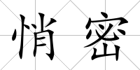 悄密