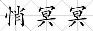 悄冥冥