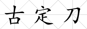 古定刀