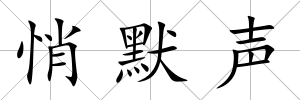 悄默聲