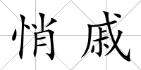 悄戚