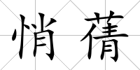 悄蒨