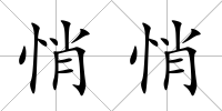 悄悄