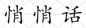 悄悄話