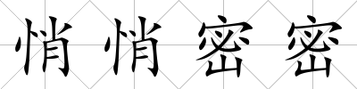 悄悄密密